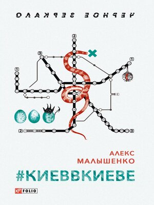 cover image of #КИЕВВКИЕВЕ (#KIEVVKIEVE)